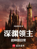 小说《深渊领主的种田日常》封面