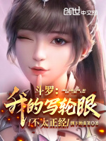 小说《斗罗：我的写轮眼不太正经》封面