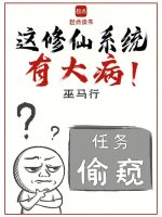 小说《这修仙系统有大病！》封面