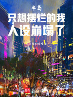 小说《半岛：只想摆烂的我人设崩塌了》封面