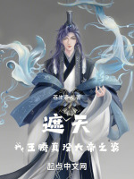 小说《遮天：我王腾真没大帝之姿》封面