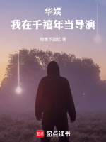 小说《重生千禧，我是导演》封面