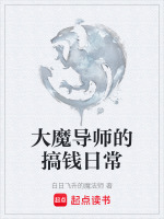 小说《大魔导师的搞钱日常》封面