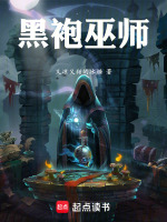 小说《黑袍巫师》封面