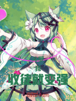 小说《斗罗：我，收徒就变强！》封面