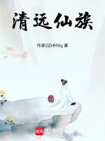 小说《清远仙族》封面