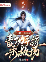 小说《只剩三天寿命，毒功系统来救场》封面