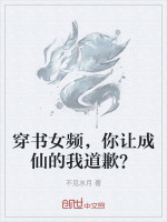 小说《穿书女频，你让成仙的我道歉？》封面