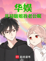 小说《华娱：开局瞎姐我老公呢！》封面