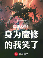 小说《深渊入侵？身为魔修的我笑了》封面