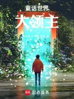 小说《童话世界大领主》封面