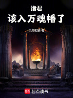 小说《诸君，该入万魂幡了》封面