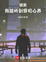 小说《破案：我能听到罪犯心声》封面