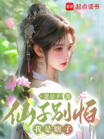 小说《仙子别怕，我是瞎子》封面