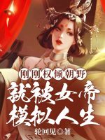 小说《刚刚权倾朝野，就被女帝模拟人生》封面
