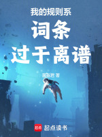 小说《我的规则系词条过于离谱》封面
