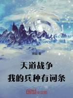 小说《天道战争！我的兵种有词条！》封面