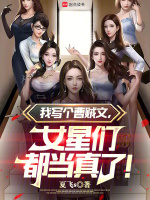 小说《我写个曹贼文，女星们都当真了！》封面