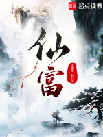小说《仙富》封面