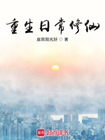 小说《重生日常修仙》封面