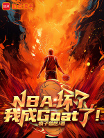 小说《NBA：坏了，我成Goat了！》封面