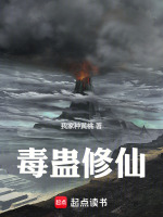 小说《毒道长生：从矿奴肝成万毒仙君》封面