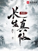 小说《西游：长生真仙》封面