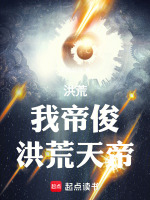 小说《洪荒：我帝俊，洪荒天帝》封面