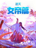 小说《遮天：女帝篇》封面