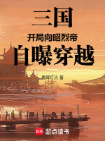 小说《三国：开局向昭烈帝自曝穿越》封面
