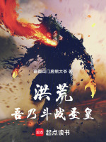 小说《洪荒：吾乃斗战圣皇》封面