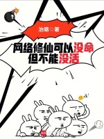 小说《网络修仙可以没命，但不能没活》封面