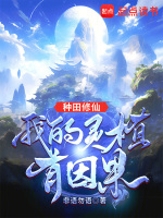 小说《种田修仙，我的灵植有因果》封面