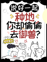 小说《说好一起种地，你却偷偷去御兽？》封面
