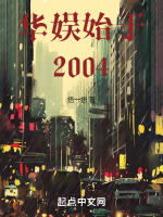 小说《华娱始于2004》封面
