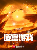 小说《道宫游戏》封面