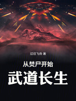 小说《从焚尸开始武道长生》封面