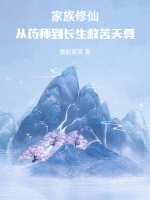 小说《家族修仙：从药师到长生救苦天尊》封面