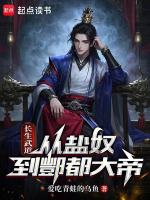 小说《长生武道：从盐奴到酆都大帝》封面