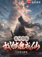 小说《诡异降临：我独自成仙》封面