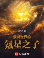 小说《漫威世界的氪星之子》封面