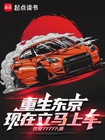 小说《重生东京，现在立马上车！》封面