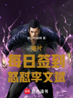 小说《港片：每日签到，怒怼李文斌》封面