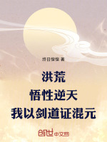 小说《洪荒：悟性逆天，我以剑道证混元》封面