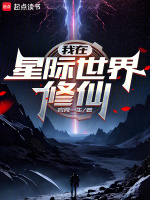 小说《我在星际世界修仙》封面