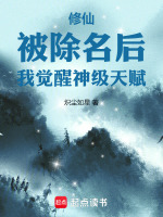 小说《修仙：被除名后，我觉醒神级天赋》封面