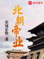 小说《北朝帝业》封面
