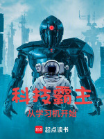 小说《科技霸主从学习机开始》封面