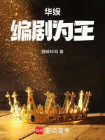 小说《华娱：编剧为王》封面