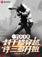 小说《诸天：从士兵突击开始成为教员》封面